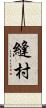 縫村 Scroll