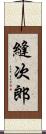 縫次郎 Scroll