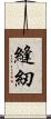縫紉 Scroll