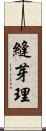 縫芽理 Scroll