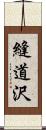 縫道沢 Scroll