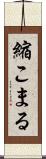 縮こまる Scroll