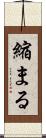 縮まる Scroll