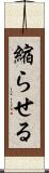 縮らせる Scroll