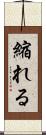 縮れる Scroll