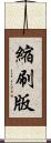 縮刷版 Scroll