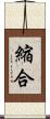 縮合 Scroll