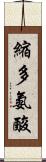 縮多氨酸 Scroll