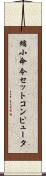 縮小命令セットコンピュータ Scroll