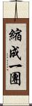 縮成一團 Scroll