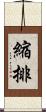 縮排 Scroll