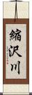 縮沢川 Scroll