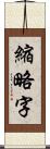 縮略字 Scroll