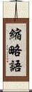 縮略語 Scroll