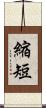 縮短 Scroll