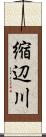 縮辺川 Scroll
