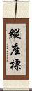 縱座標 Scroll