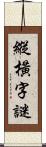 縱橫字謎 Scroll