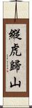 縱虎歸山 Scroll