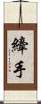 縴手 Scroll