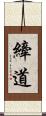 縴道 Scroll