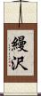 縵沢 Scroll
