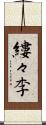 縷々李 Scroll