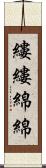 縷縷綿綿 Scroll