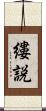 縷説 Scroll