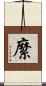 縻 Scroll