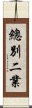 總別二業 Scroll
