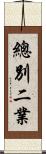 總別二業 Scroll