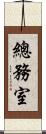 總務室 Scroll