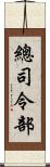 總司令部 Scroll