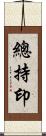 總持印 Scroll