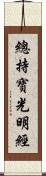 總持寶光明經 Scroll