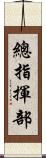總指揮部 Scroll
