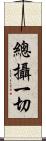 總攝一切 Scroll