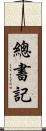 總書記 Scroll