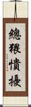 總猥憒擾 Scroll