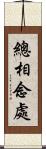 總相念處 Scroll