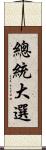 總統大選 Scroll