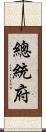 總統府 Scroll