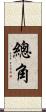 總角 Scroll
