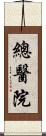 總醫院 Scroll