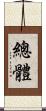 總體 Scroll