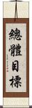 總體目標 Scroll