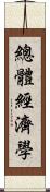 總體經濟學 Scroll