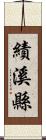 績溪縣 Scroll