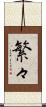 繁々 Scroll